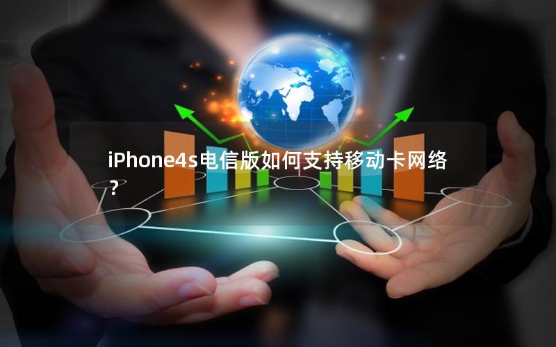 iPhone4s电信版如何支持移动卡网络？
