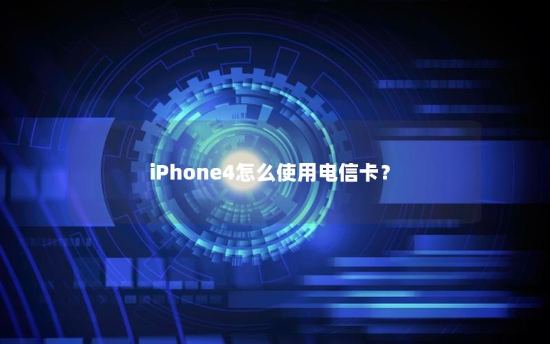 iPhone4怎么使用电信卡？