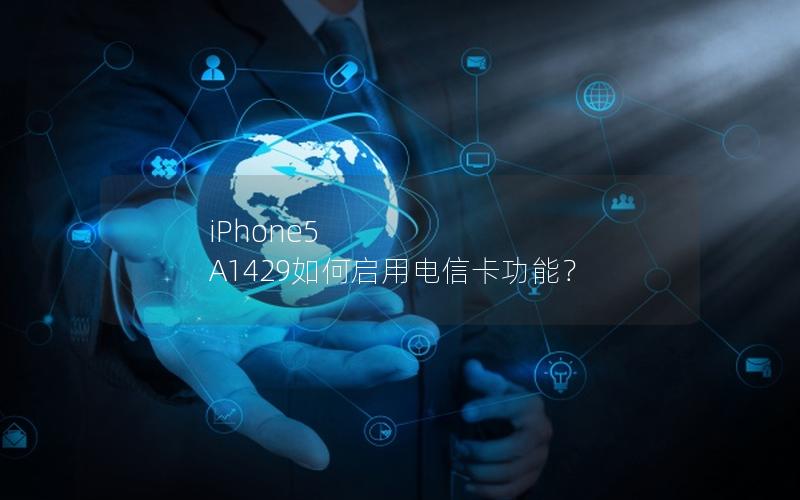 iPhone5 A1429如何启用电信卡功能？