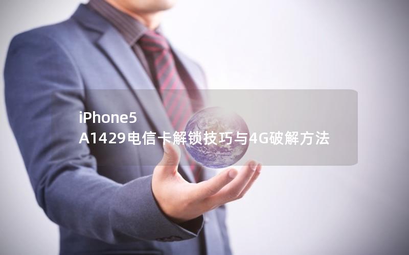 iPhone5 A1429电信卡解锁技巧与4G破解方法