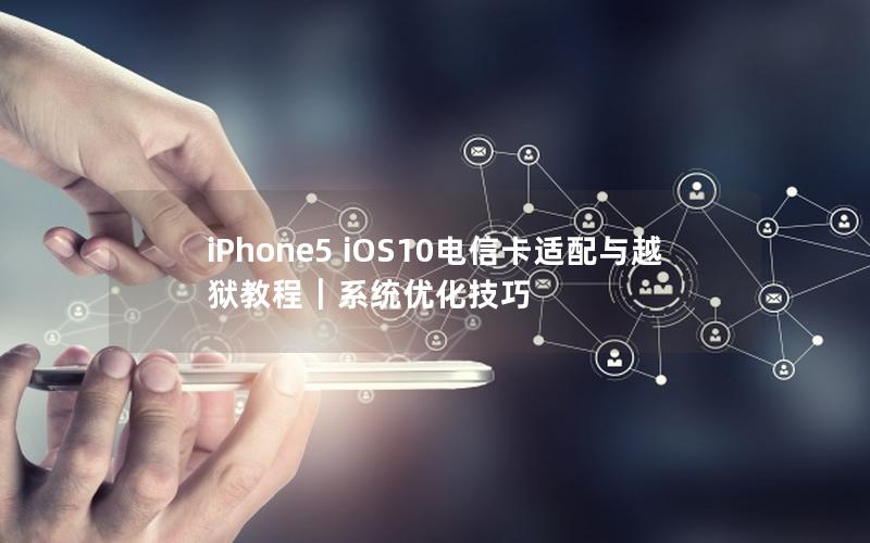 iPhone5 iOS10电信卡适配与越狱教程｜系统优化技巧