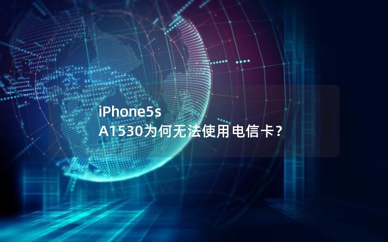 iPhone5s A1530为何无法使用电信卡？