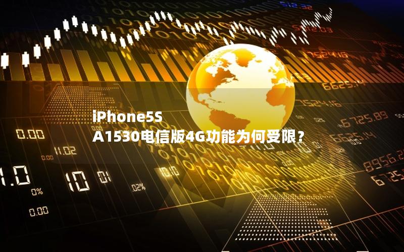 iPhone5S A1530电信版4G功能为何受限？
