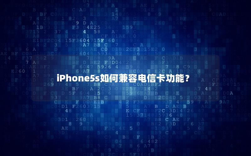 iPhone5s如何兼容电信卡功能？