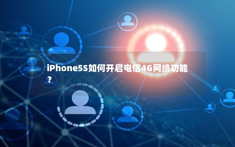 iPhone5S如何开启电信4G网络功能？