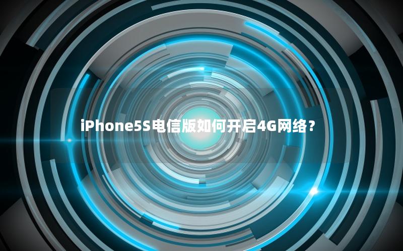 iPhone5S电信版如何开启4G网络？