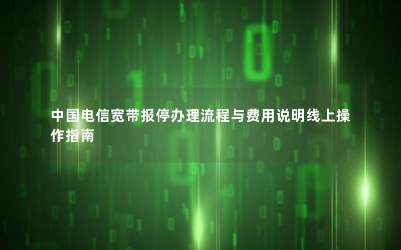 中国电信宽带报停办理流程与费用说明线上操作指南
