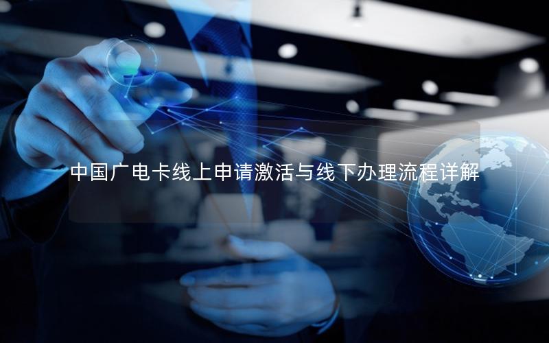 中国广电卡线上申请激活与线下办理流程详解