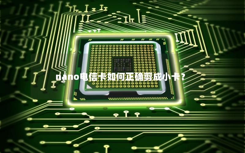 nano电信卡如何正确剪成小卡？