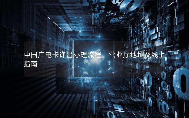 中国广电卡许昌办理流程、营业厅地址及线上指南