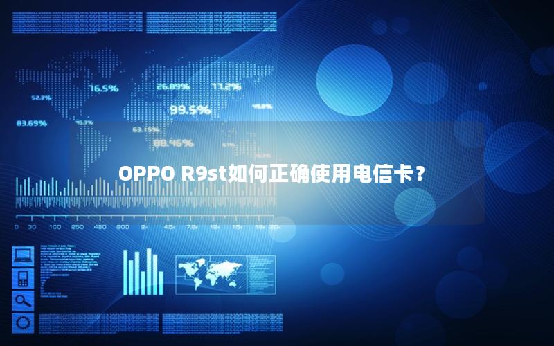 OPPO R9st如何正确使用电信卡？