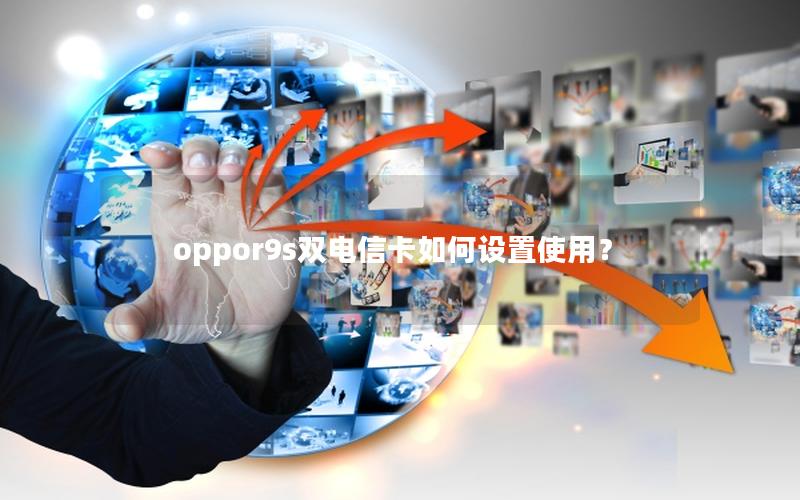 oppor9s双电信卡如何设置使用？