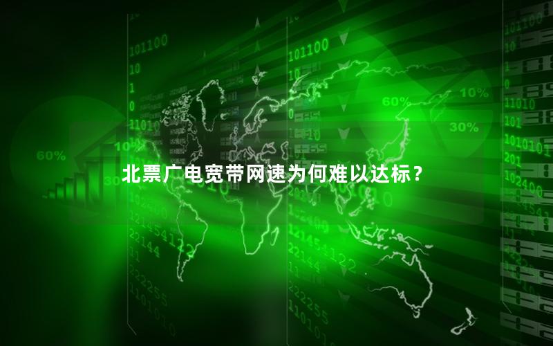北票广电宽带网速为何难以达标？