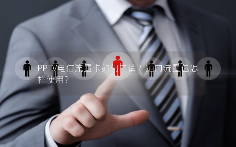 PPTV电信流量卡如何申请？定向流量包怎样使用？