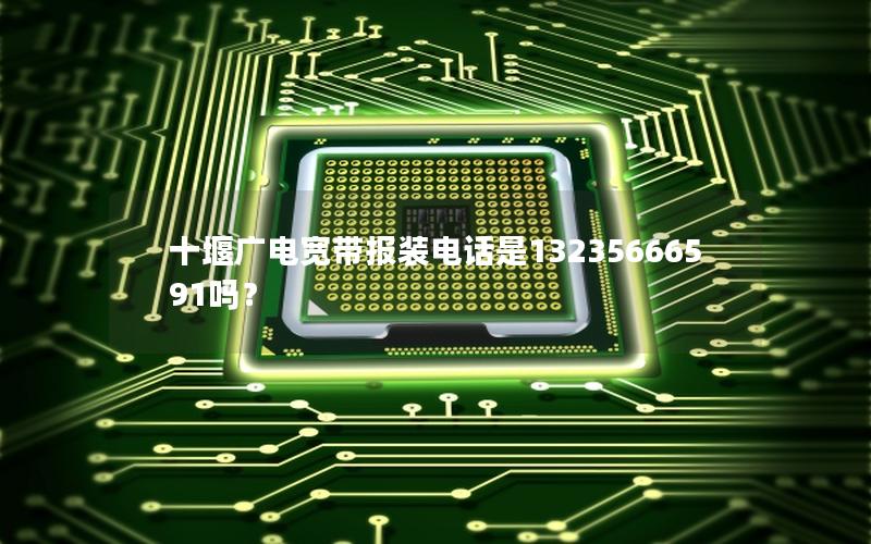 十堰广电宽带报装电话是13235666591吗？