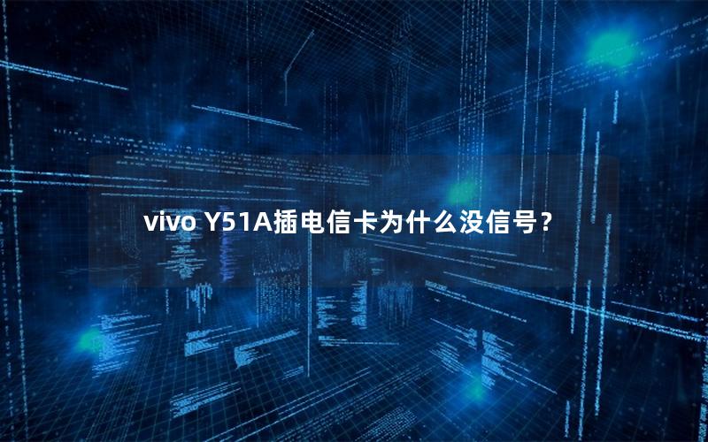 vivo Y51A插电信卡为什么没信号？