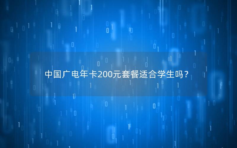 中国广电年卡200元套餐适合学生吗？