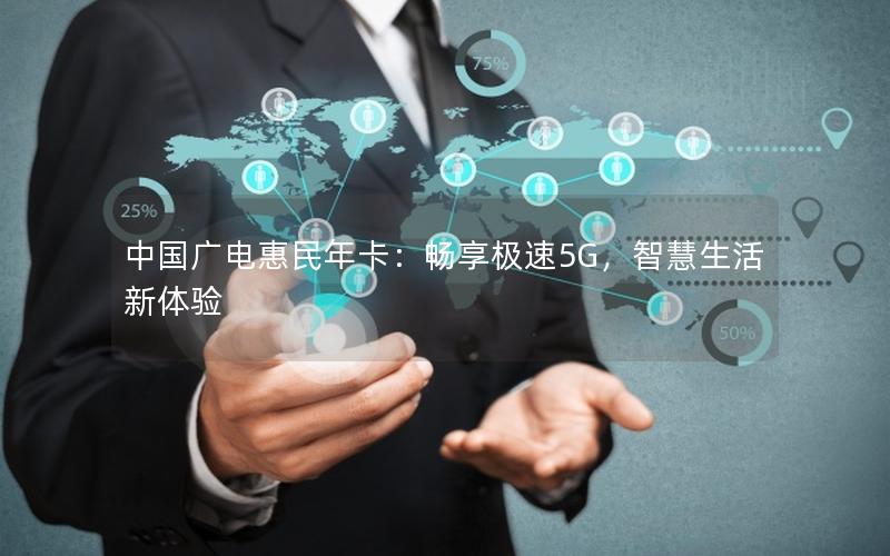 中国广电惠民年卡：畅享极速5G，智慧生活新体验