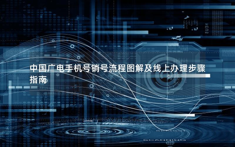 中国广电手机号销号流程图解及线上办理步骤指南