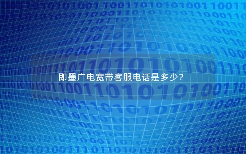 即墨广电宽带客服电话是多少？
