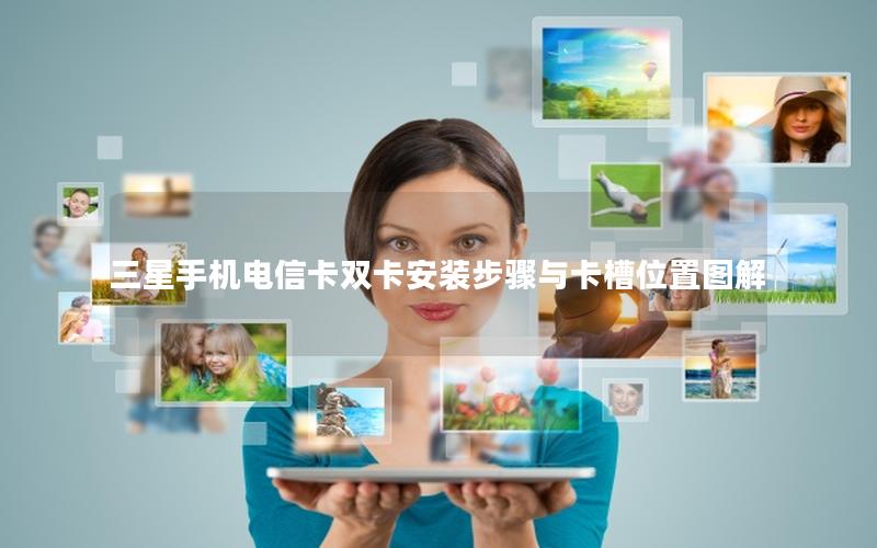 三星手机电信卡双卡安装步骤与卡槽位置图解