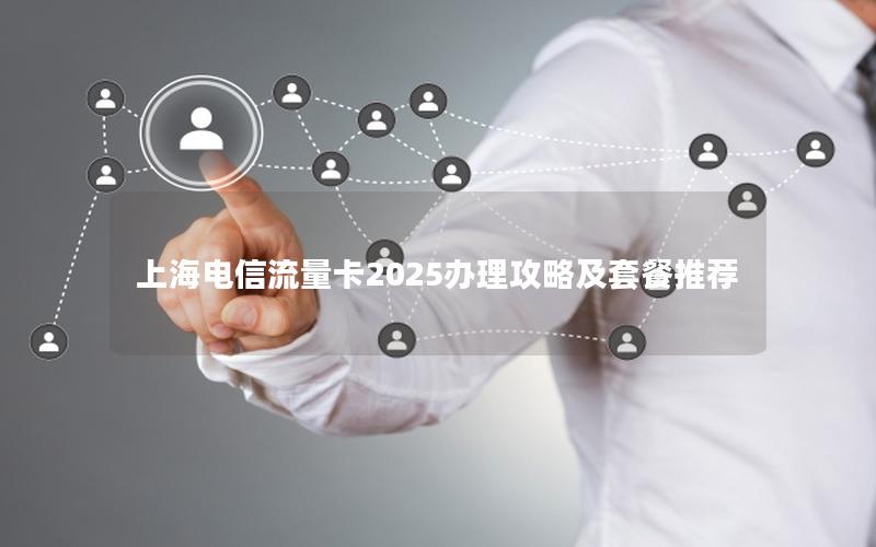上海电信流量卡2025办理攻略及套餐推荐