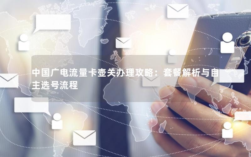 中国广电流量卡壶关办理攻略：套餐解析与自主选号流程