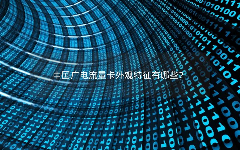 中国广电流量卡外观特征有哪些？