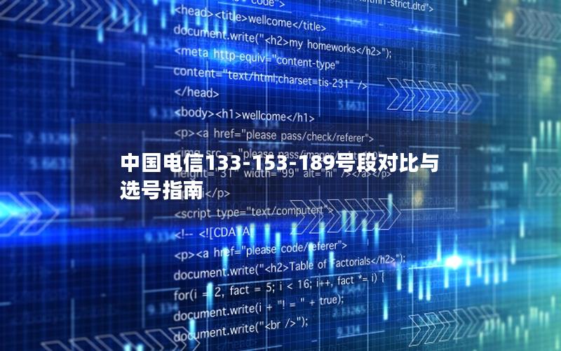 中国电信133-153-189号段对比与选号指南