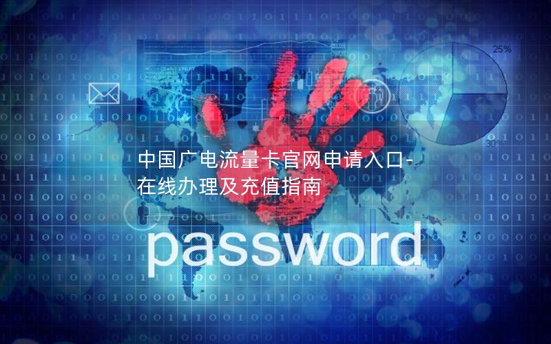 中国广电流量卡官网申请入口-在线办理及充值指南