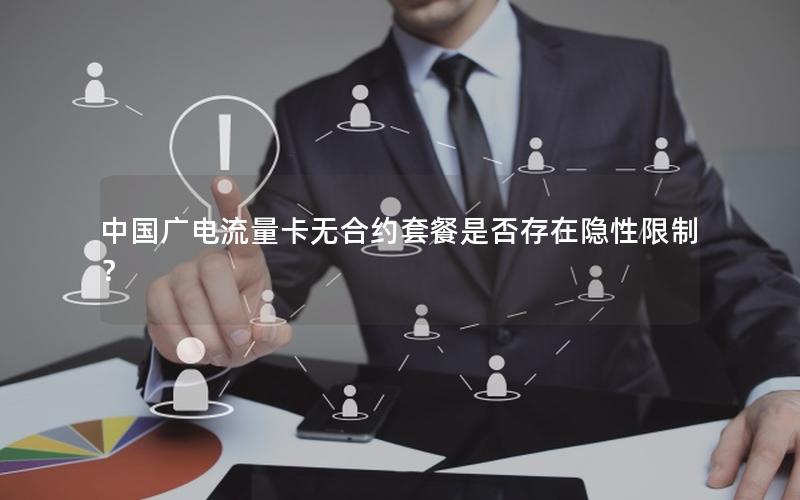 中国广电流量卡无合约套餐是否存在隐性限制？