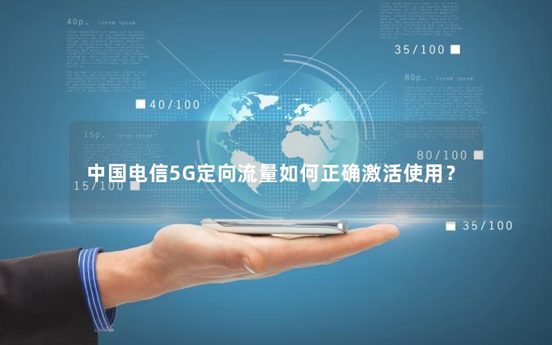 中国电信5G定向流量如何正确激活使用？