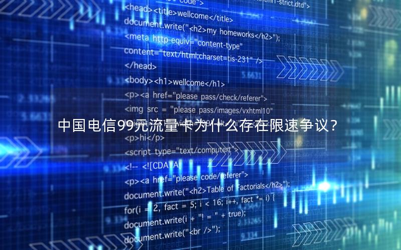 中国电信99元流量卡为什么存在限速争议？
