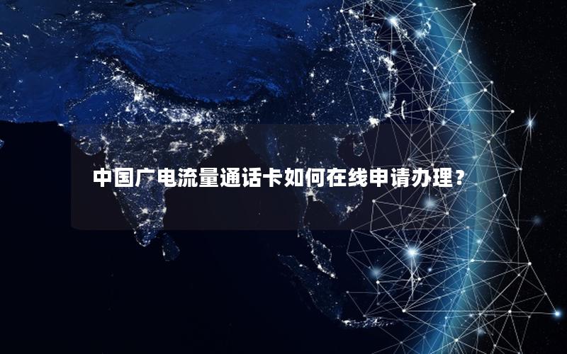 中国广电流量通话卡如何在线申请办理？