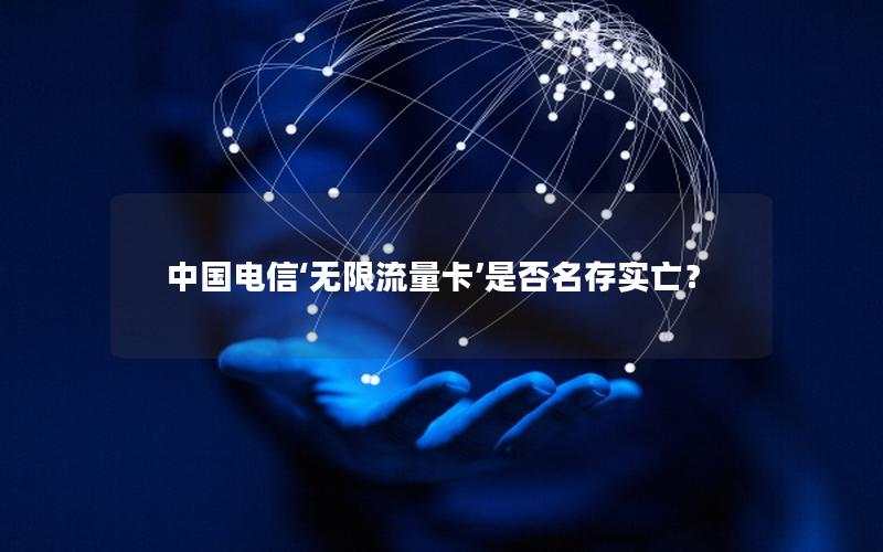 中国电信‘无限流量卡’是否名存实亡？