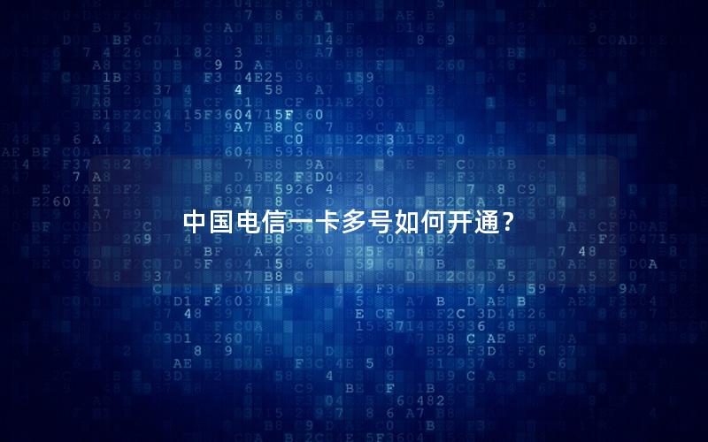 中国电信一卡多号如何开通？