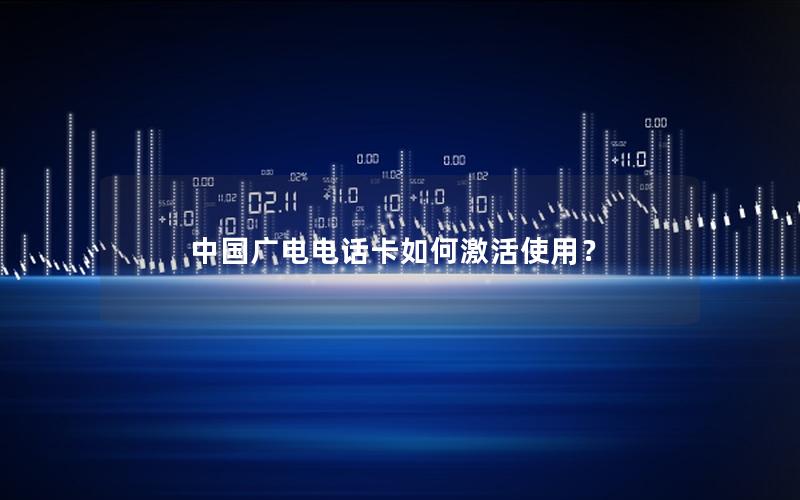 中国广电电话卡如何激活使用？