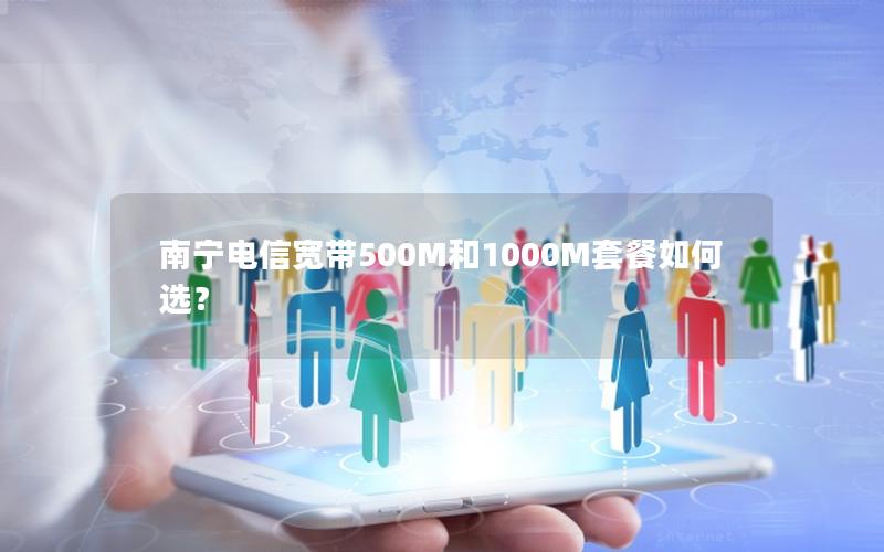 南宁电信宽带500M和1000M套餐如何选？