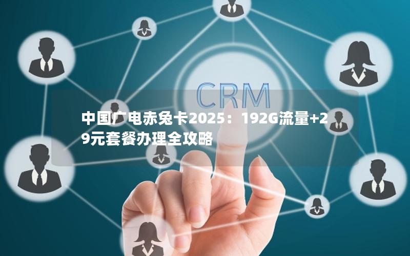 中国广电赤兔卡2025：192G流量+29元套餐办理全攻略