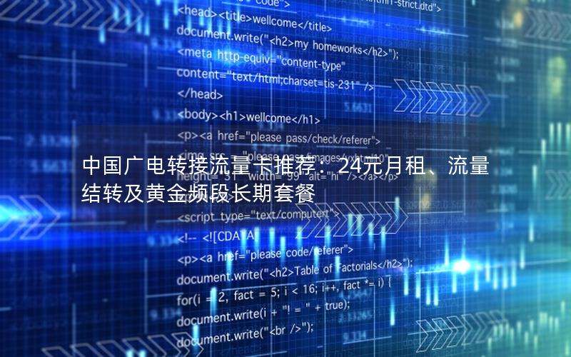中国广电转接流量卡推荐：24元月租、流量结转及黄金频段长期套餐