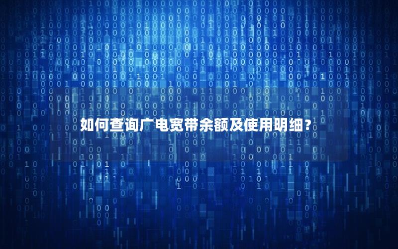 如何查询广电宽带余额及使用明细？