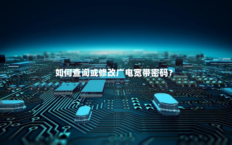 如何查询或修改广电宽带密码？