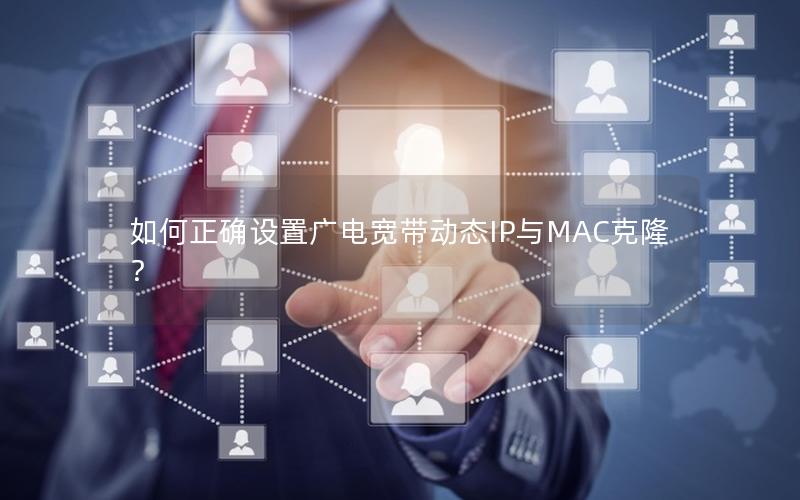如何正确设置广电宽带动态IP与MAC克隆？