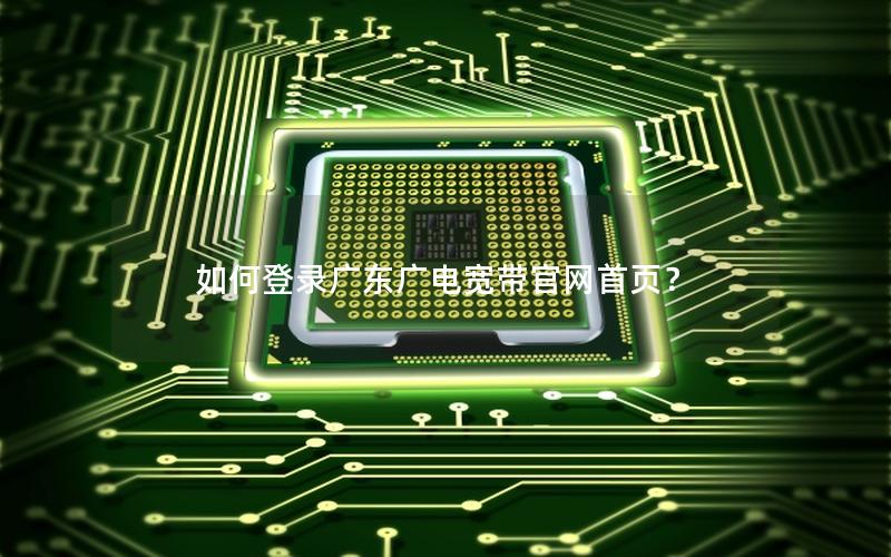 如何登录广东广电宽带官网首页？