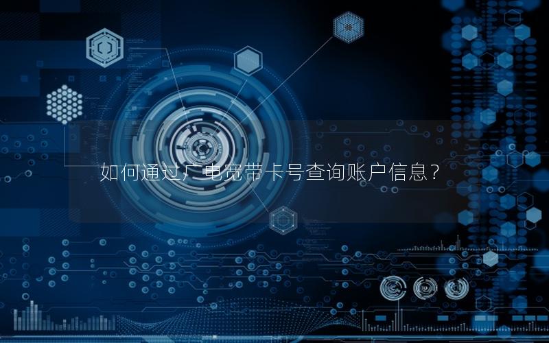 如何通过广电宽带卡号查询账户信息？
