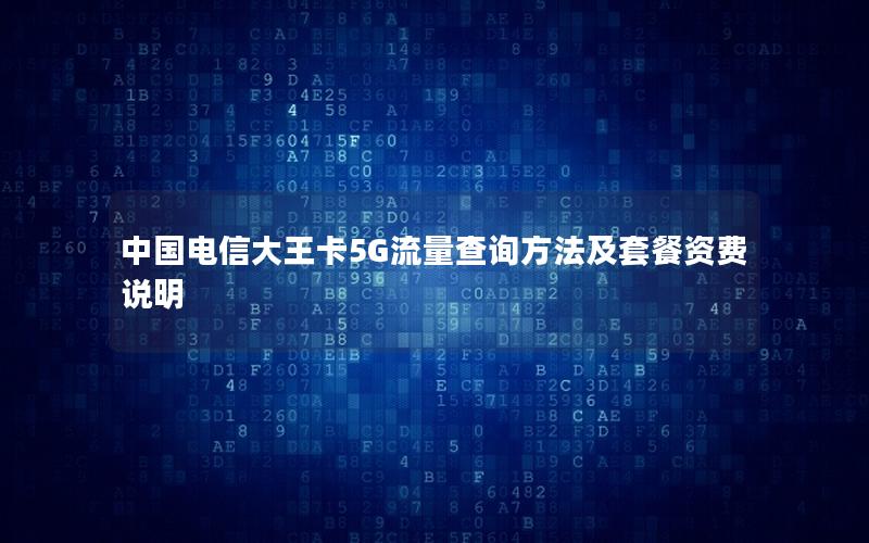 中国电信大王卡5G流量查询方法及套餐资费说明