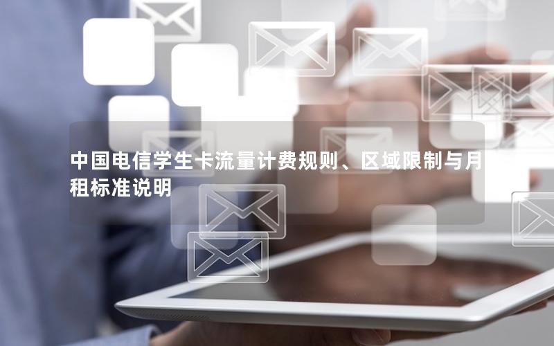 中国电信学生卡流量计费规则、区域限制与月租标准说明
