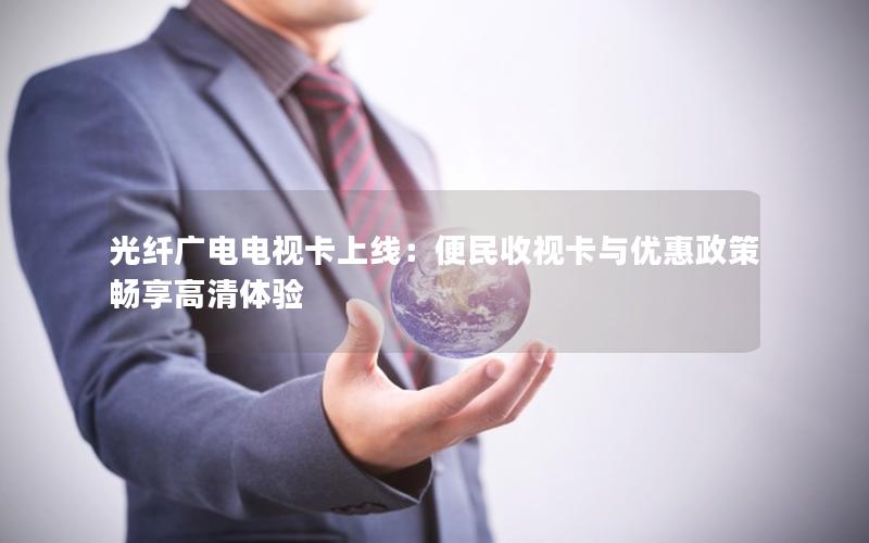 光纤广电电视卡上线：便民收视卡与优惠政策畅享高清体验