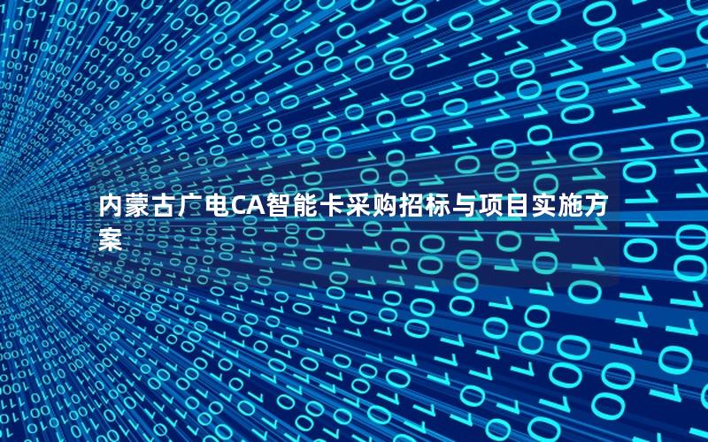 内蒙古广电CA智能卡采购招标与项目实施方案
