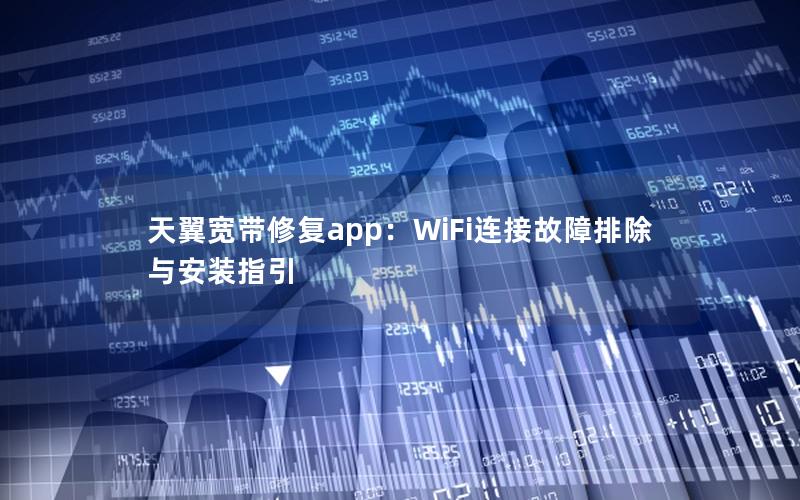 天翼宽带修复app：WiFi连接故障排除与安装指引